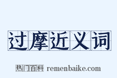 过摩近义词是什么意思的图片